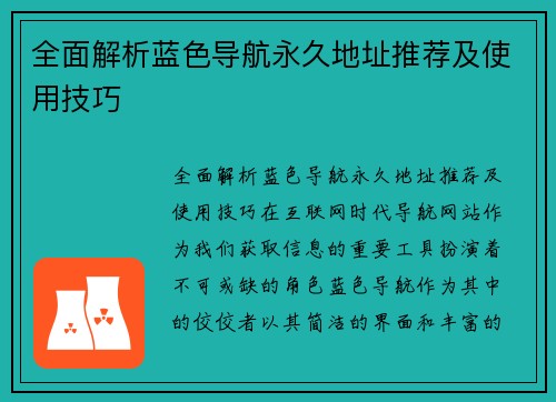 全面解析蓝色导航永久地址推荐及使用技巧